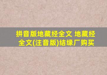 拼音版地藏经全文 地藏经全文(注音版)结缘厂购买